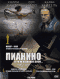 Смотерть фильм Пианино Смотерть фильм Пианино