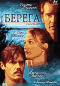 Смотерть фильм Берега Смотерть фильм Берега