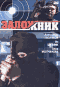 Смотерть фильм Заложник Смотерть фильм Заложник