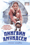 Смотерть фильм Пингвин Амундсен Смотерть фильм Пингвин Амундсен