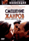 Смотерть фильм Смешение жанров Смотерть фильм Смешение жанров