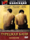 Смотерть фильм Турецкая баня Смотерть фильм Турецкая баня