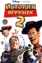 Смотерть фильм История игрушек 2 Смотерть фильм История игрушек 2
