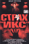 Смотерть фильм Страх `ИКС` Смотерть фильм Страх `ИКС`